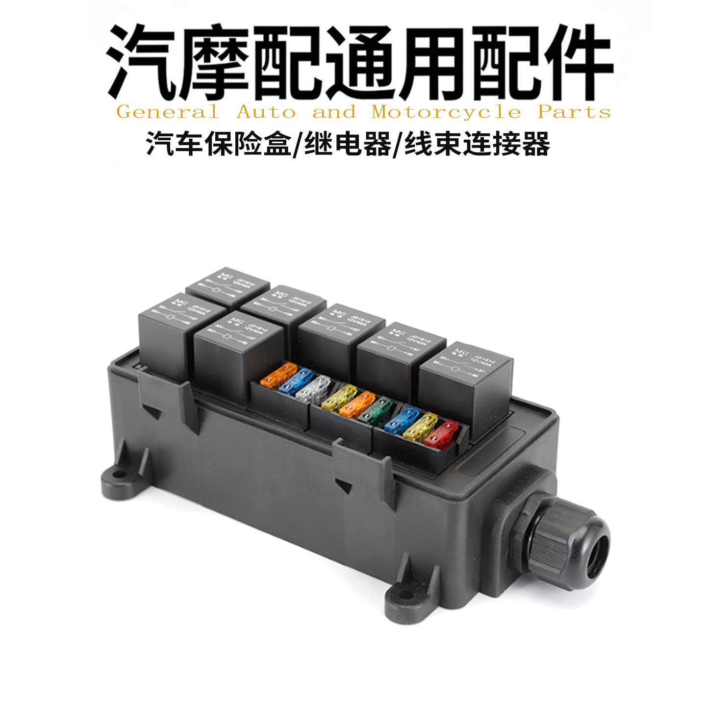 名港12V/24V越野车射灯保险丝座