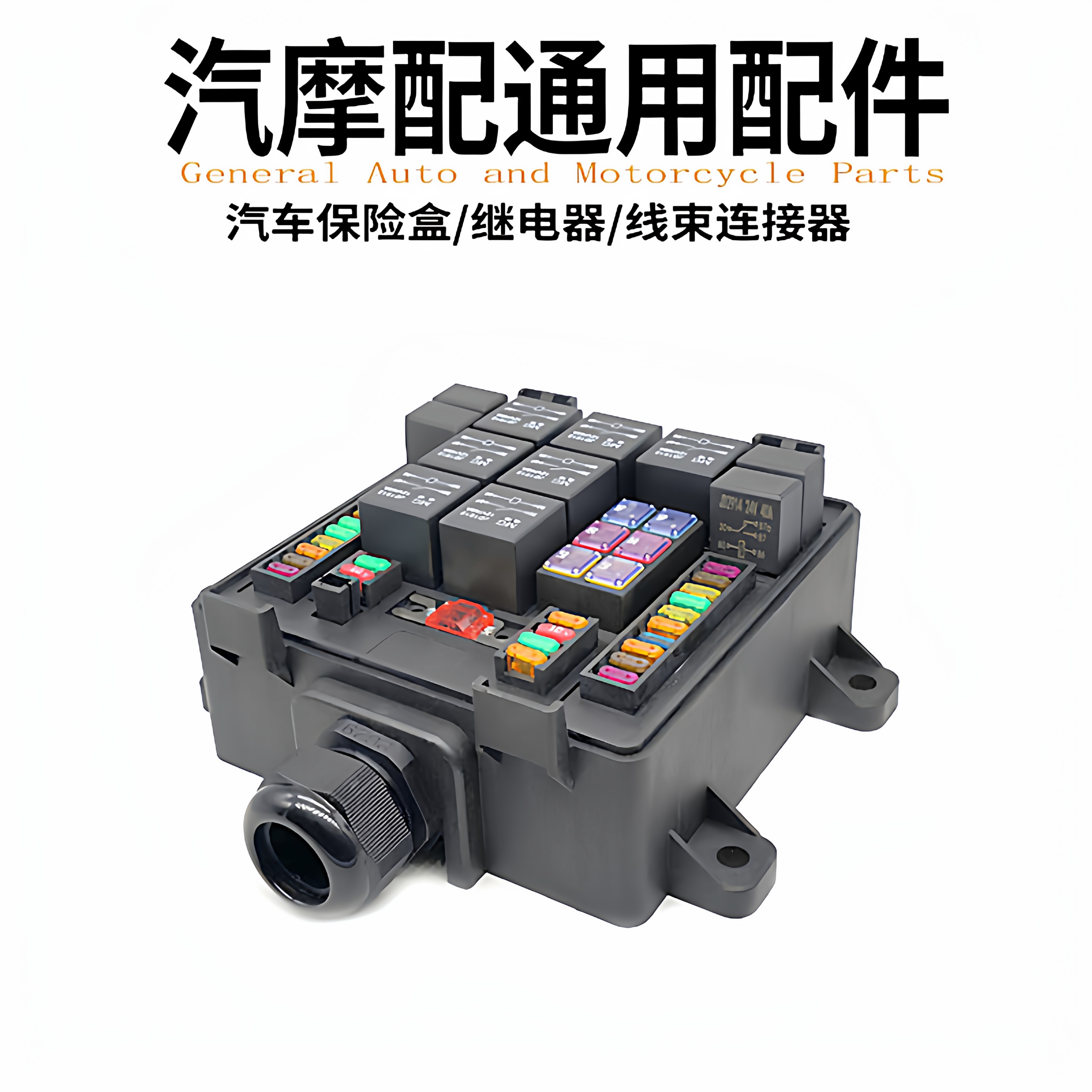 房车赛车防水灯光音响改装保险盒