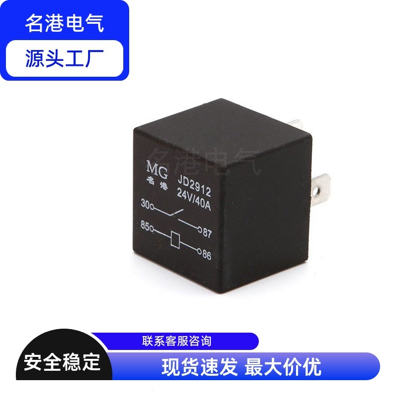汽车通用12伏24V40A前车大灯喇叭直流继电器名港电子器件JD2912