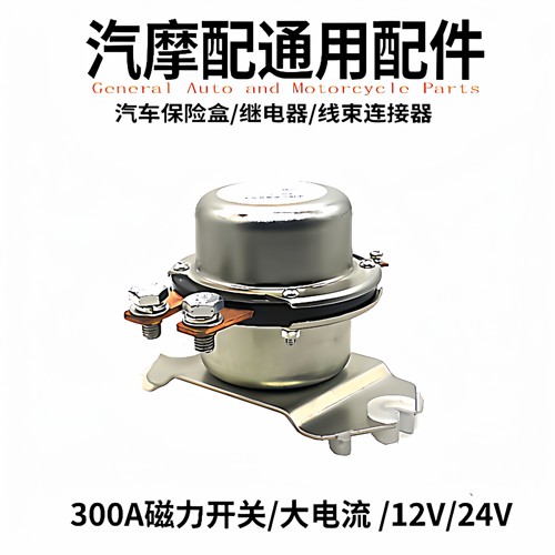 汽车12v/24V电源直流启动继电器