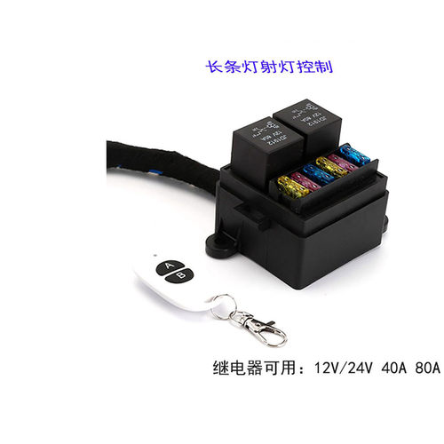 汽车射长条灯改装2路遥控保险盒