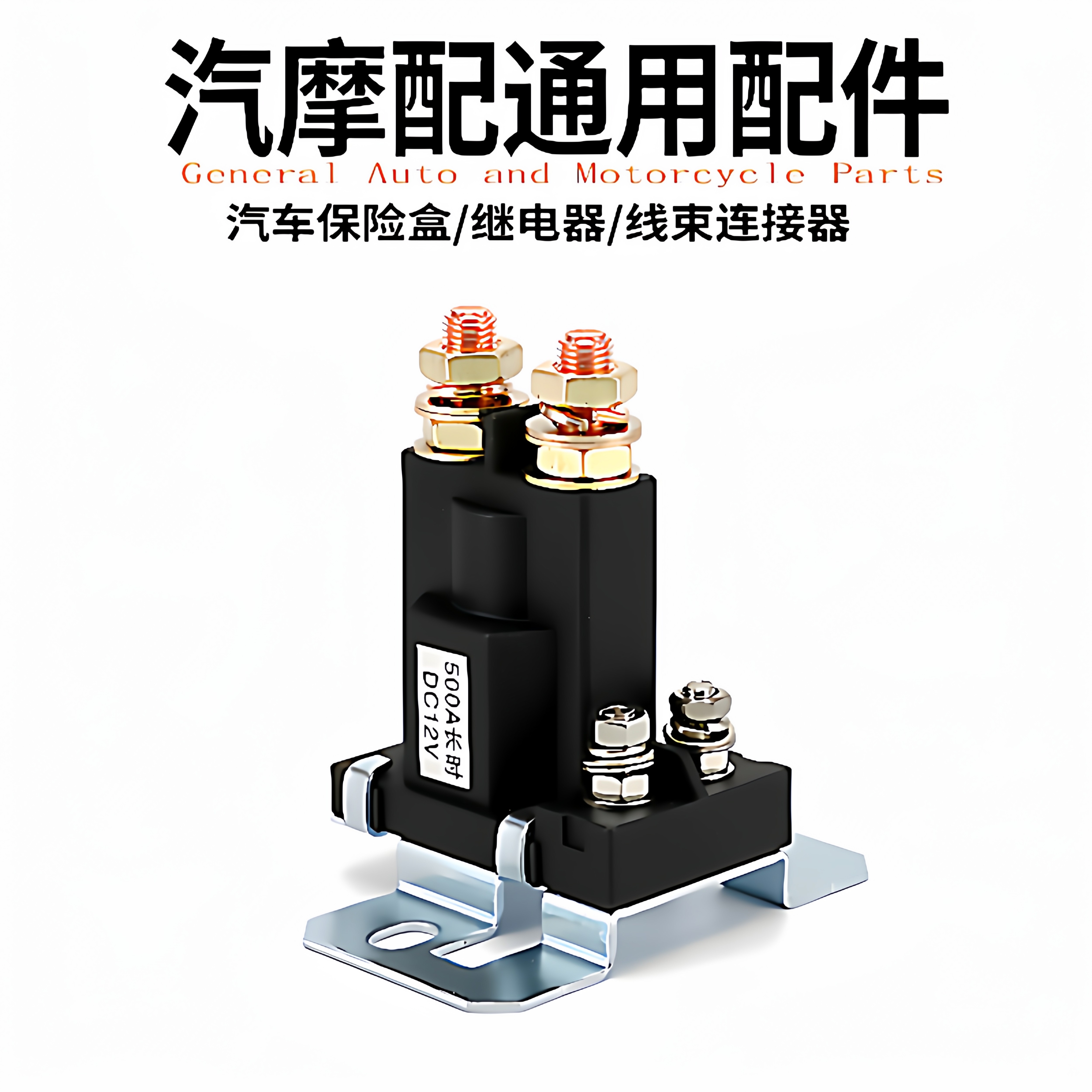 启动继电器电瓶充电隔离12V24V