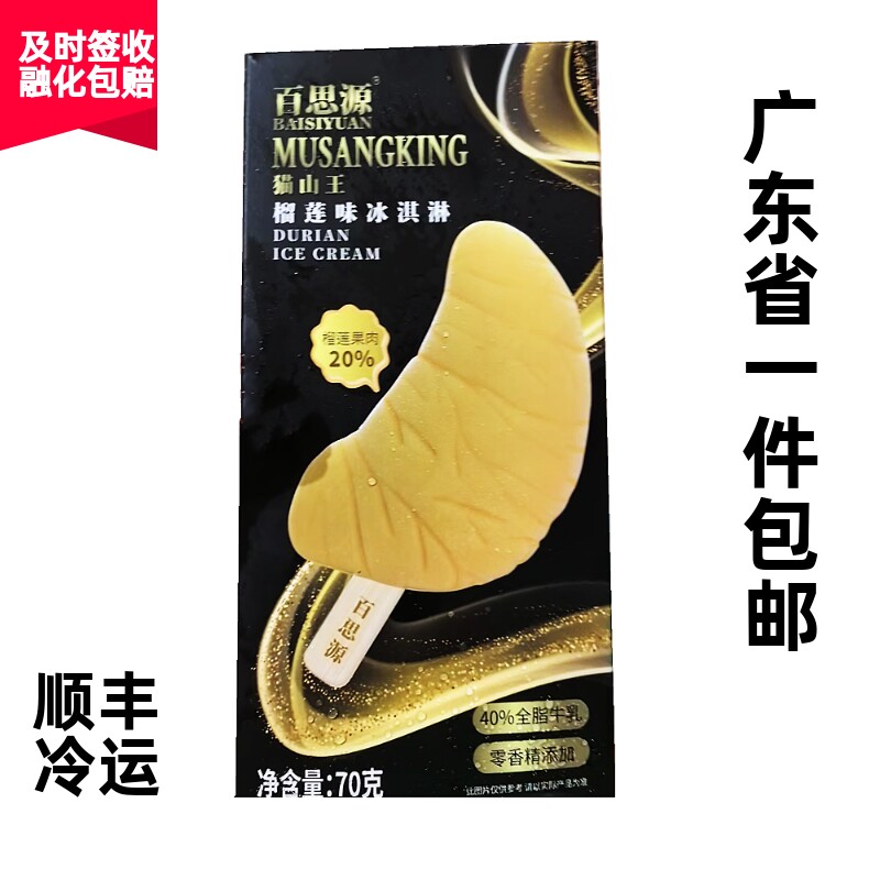 百思源猫山王榴莲冰淇淋网红真实果肉榴莲雪糕冰激凌棒0香精