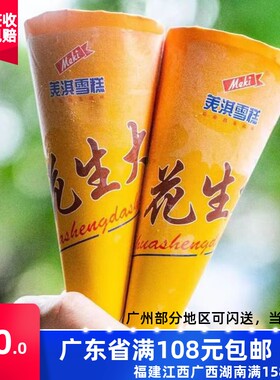 花生大少甜筒冰淇淋脆筒美淇