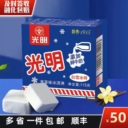 光明冰砖怀旧雪糕冰淇淋香草味