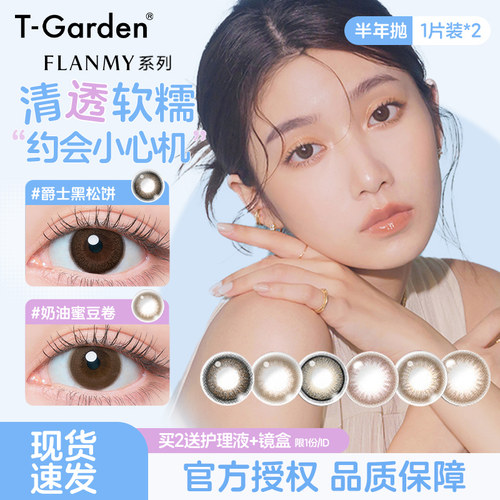 T-garden美瞳Flanmy半年抛2片2盒隐形眼镜大小直径女旗舰店正品
