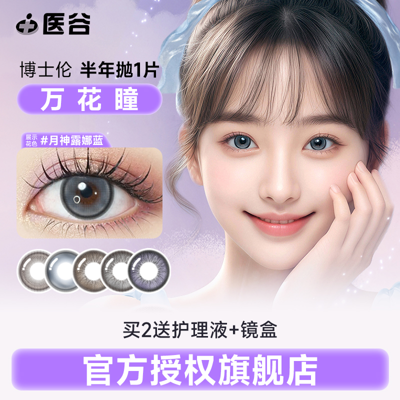 博士伦万花瞳半年抛1片美瞳彩色隐形近视眼镜融瞳大直径官旗正品