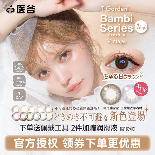 T-garden美瞳bambi小鹿眼日抛10片小直径彩色隐形正品授权