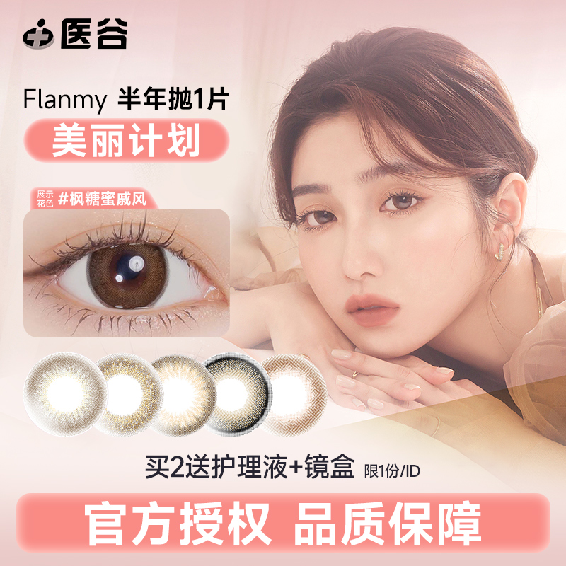 T-garden美瞳Flanmy半年抛1片隐形眼镜大小直径女旗舰店正品
