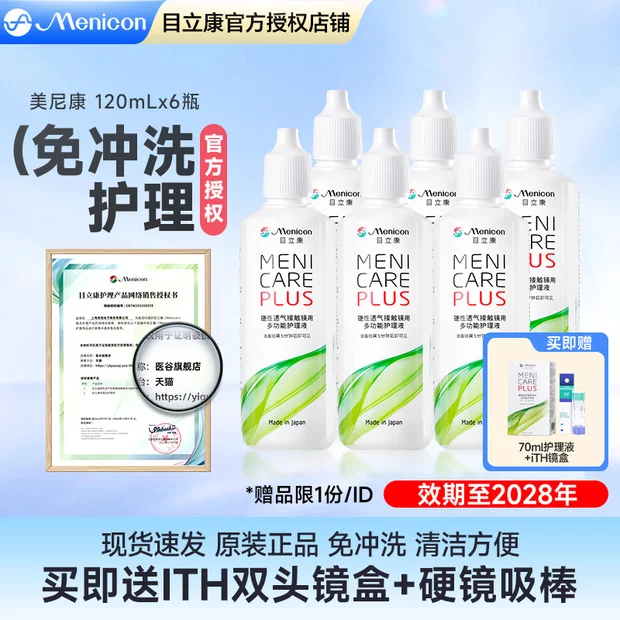 Menicon美尼康rgp硬性隐形眼镜护理液120ml*6角膜塑性ok镜目立康