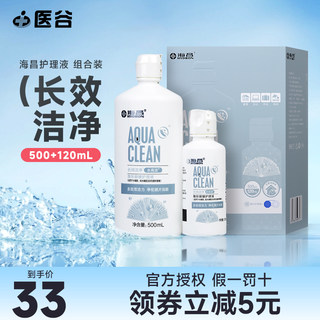 海昌隐形近视眼镜护理液美瞳清洁清洗护眼液水亮洁500+120ml正品