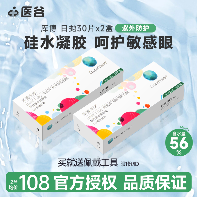 库博光学清氧清隐形近视眼镜日抛盒30片*2库博官方旗舰店硅水凝胶
