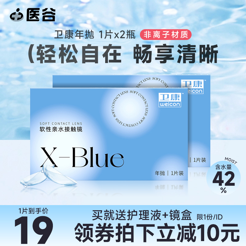 卫康x-blue隐形近视眼镜年抛2片盒透明高度数透氧旗舰店官网正品