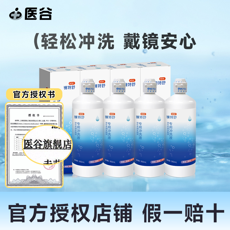 欧普康视镜特舒冲洗液RGP/OK镜硬性隐形眼镜角膜塑性镜护理360ml-封面