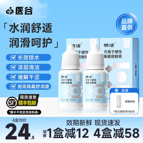 明洁润滑液10mlrgp硬性隐形眼镜角膜塑形接触ok镜护理液旗舰店 - 封面