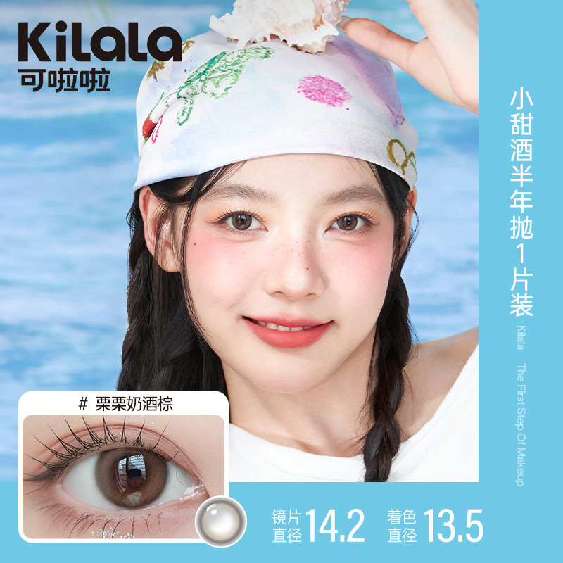 可啦啦kilala小甜酒系列美瞳半年抛近视隐形眼镜女官方正品2片装