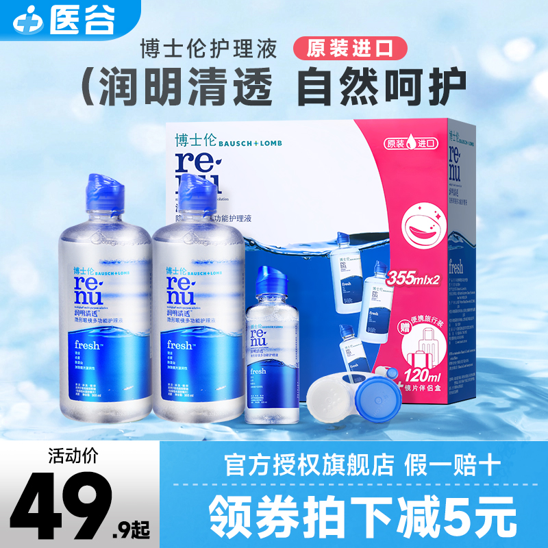 博士伦隐形眼镜护理液清透355*2+120ml美瞳润眼液旗舰店官网正品