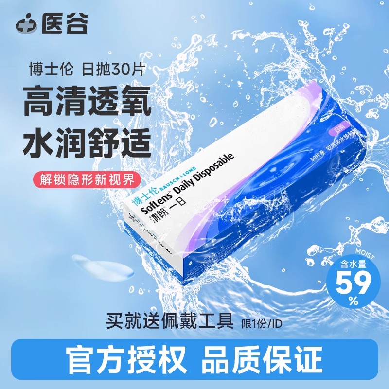 博士伦清朗隐形近视眼镜日抛30片装高清水润天天抛官方旗舰店正品