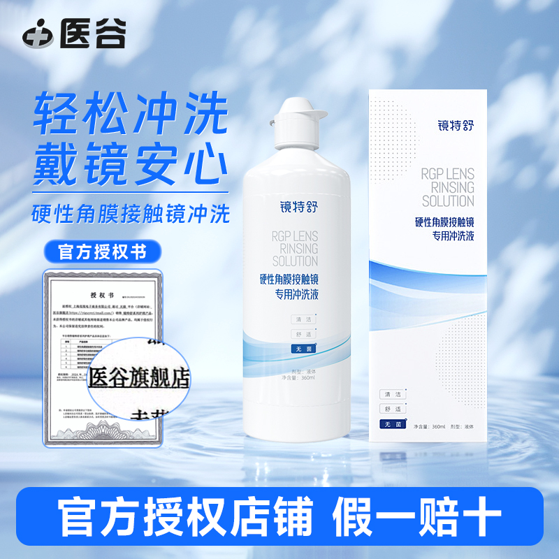欧普康视镜特舒冲洗液360ml硬镜角膜塑性镜ok镜护理液旗舰店正品