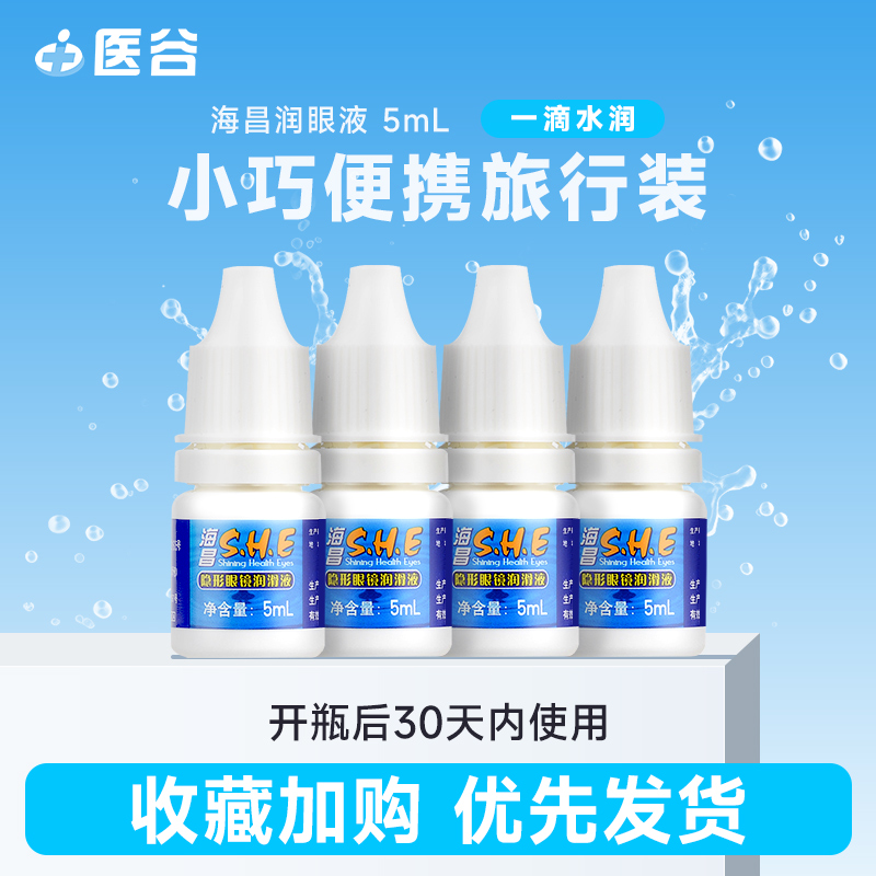 海昌SHE润滑液隐形近视眼镜5ml美瞳润眼液15ml滴眼液5ml官网正品