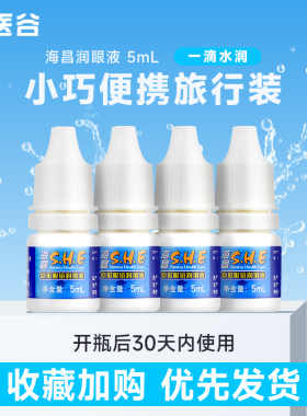 海昌SHE润滑液隐形近视眼镜5ml美瞳润眼液15ml滴眼液5ml官网正品