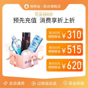 医谷旗舰店美瞳近视隐形眼镜护理液专属购物金 可全店通用