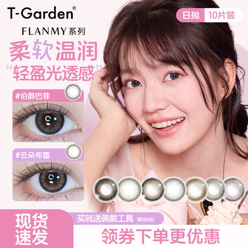 T-Garden美瞳Flanmy近视隐形眼镜日抛10片盒旗舰狗狗眼大直径