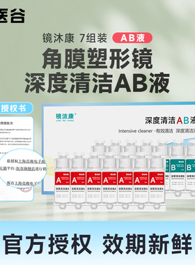 镜沐康AB液5ml7组RGP除蛋白OK镜角膜塑形镜硬性隐形眼镜护理液