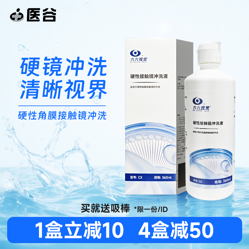 六六视觉ok镜冲洗液RGP硬性隐形眼镜角膜塑形镜清洗护理液360ml