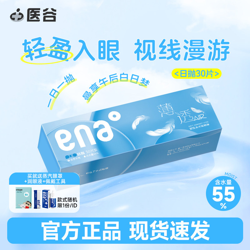 ENA薄透近视隐形眼镜日抛30片一次性透明片新手高度数官方正品,隐形眼镜/护理液,隐形眼镜,淘宝优惠券,粉丝福利购,淘宝优惠卷