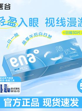 ENA薄透近视隐形眼镜日抛30片一次性透明片新手高度数官方正品