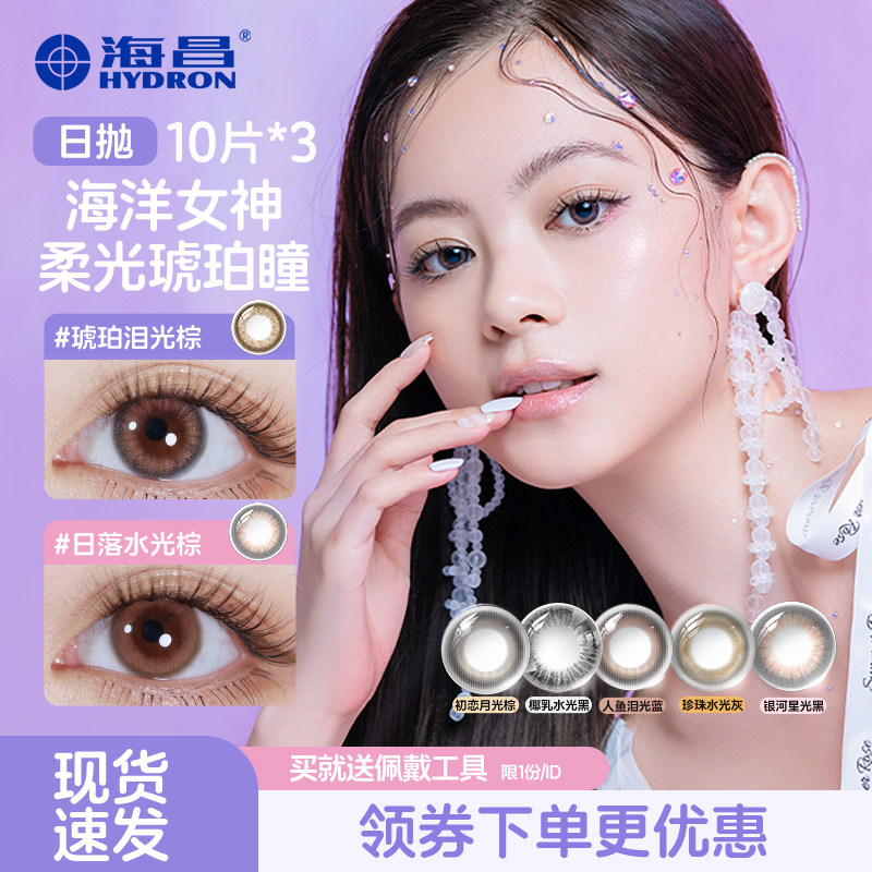 海昌海洋女神美瞳日抛10*3片大直径近视彩色隐形眼镜旗舰官网正品