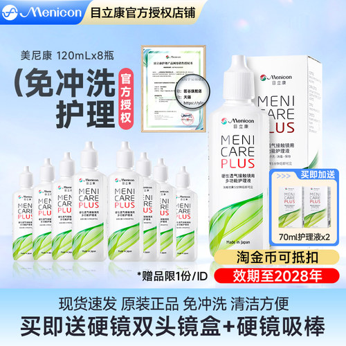 Menicon美尼康rgp硬性隐形眼镜护理液120ml*8角膜塑形OK镜目立康
