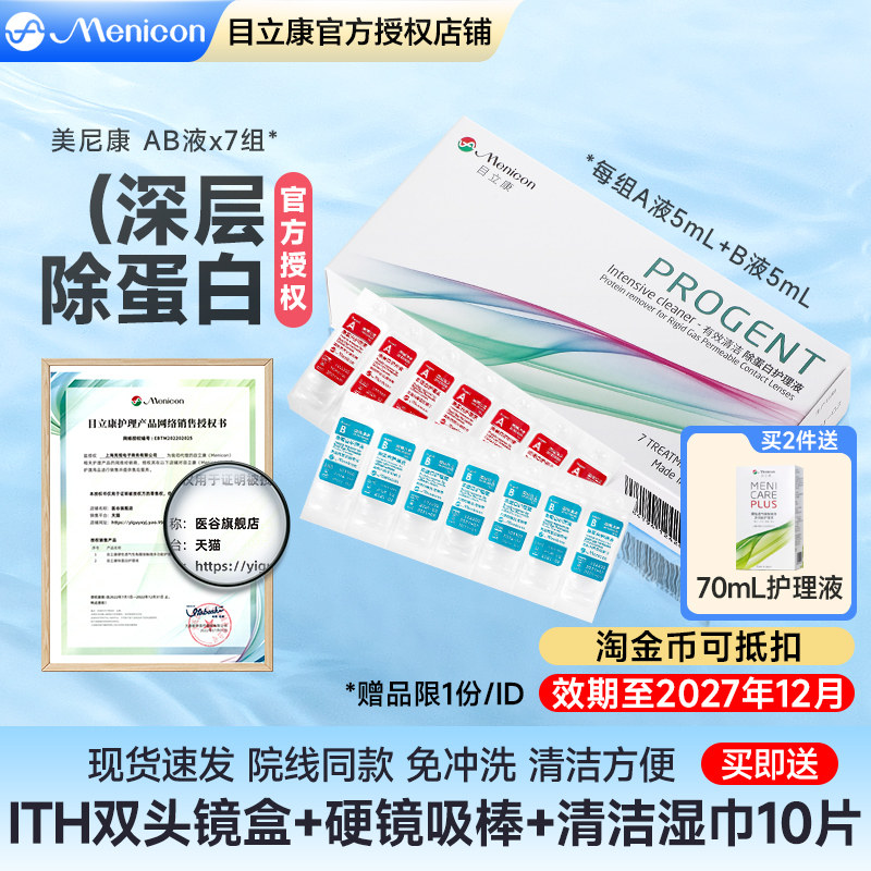 美尼康rgp硬性隐形眼镜护理液ab液除蛋白角膜塑性镜ok镜目立康