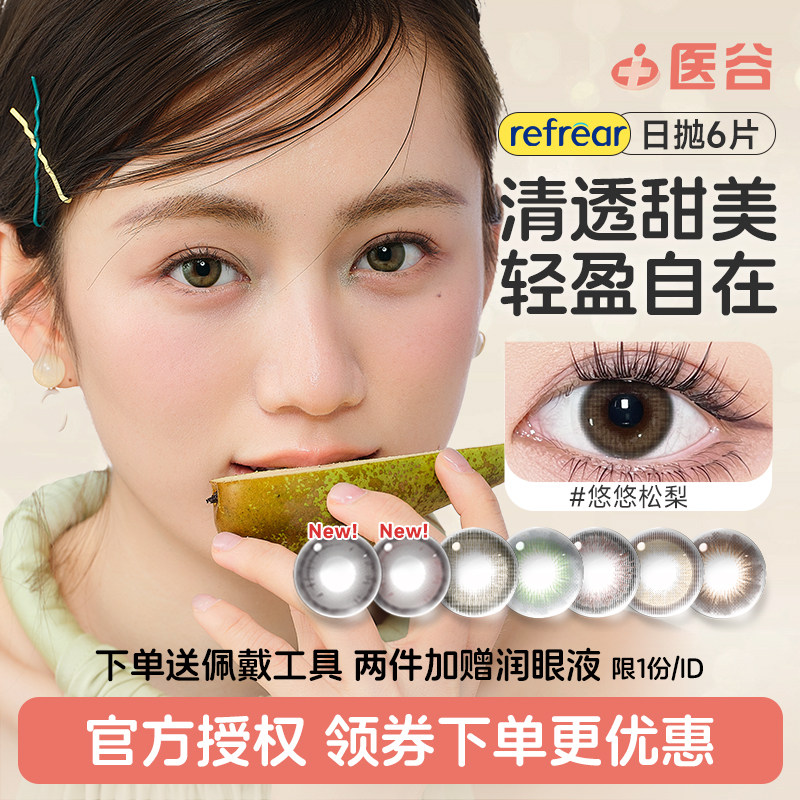 refrear美瞳高透氧硅水凝胶日抛6片大小直径隐形眼镜官方授权正品