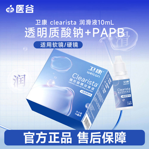 卫康隐形眼镜润滑液10ml玻尿酸HA润眼液硬软镜适用近视美瞳护理液
