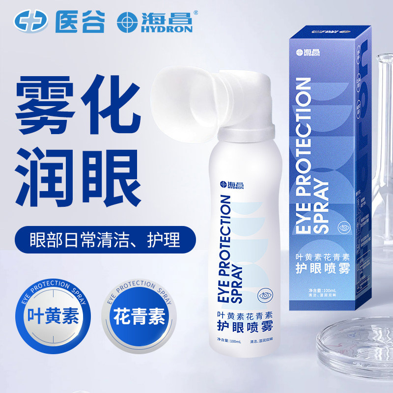 海昌叶黄素花青素护眼喷雾100ml清洁补水护理水官方旗舰店正品