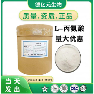 L-丙氨酸 食品剂 营养强化剂 DL-丙氨酸食品级添加剂 25kg包邮