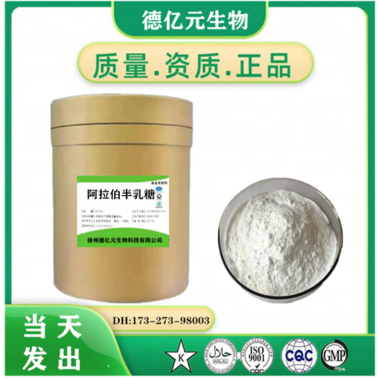 阿拉伯半乳糖 食品级 阿拉伯半乳聚糖甜味剂