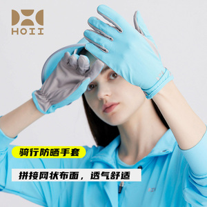 【明星同款】后益hoii防晒手套女夏防紫外线遮阳防滑自驾骑行手套