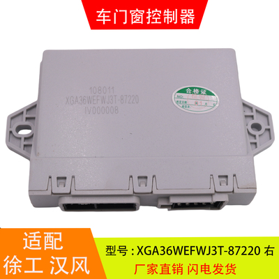 适配于XGA36WEFWJ3T-87220-87210徐工汉风车门窗控制器中控锁配件