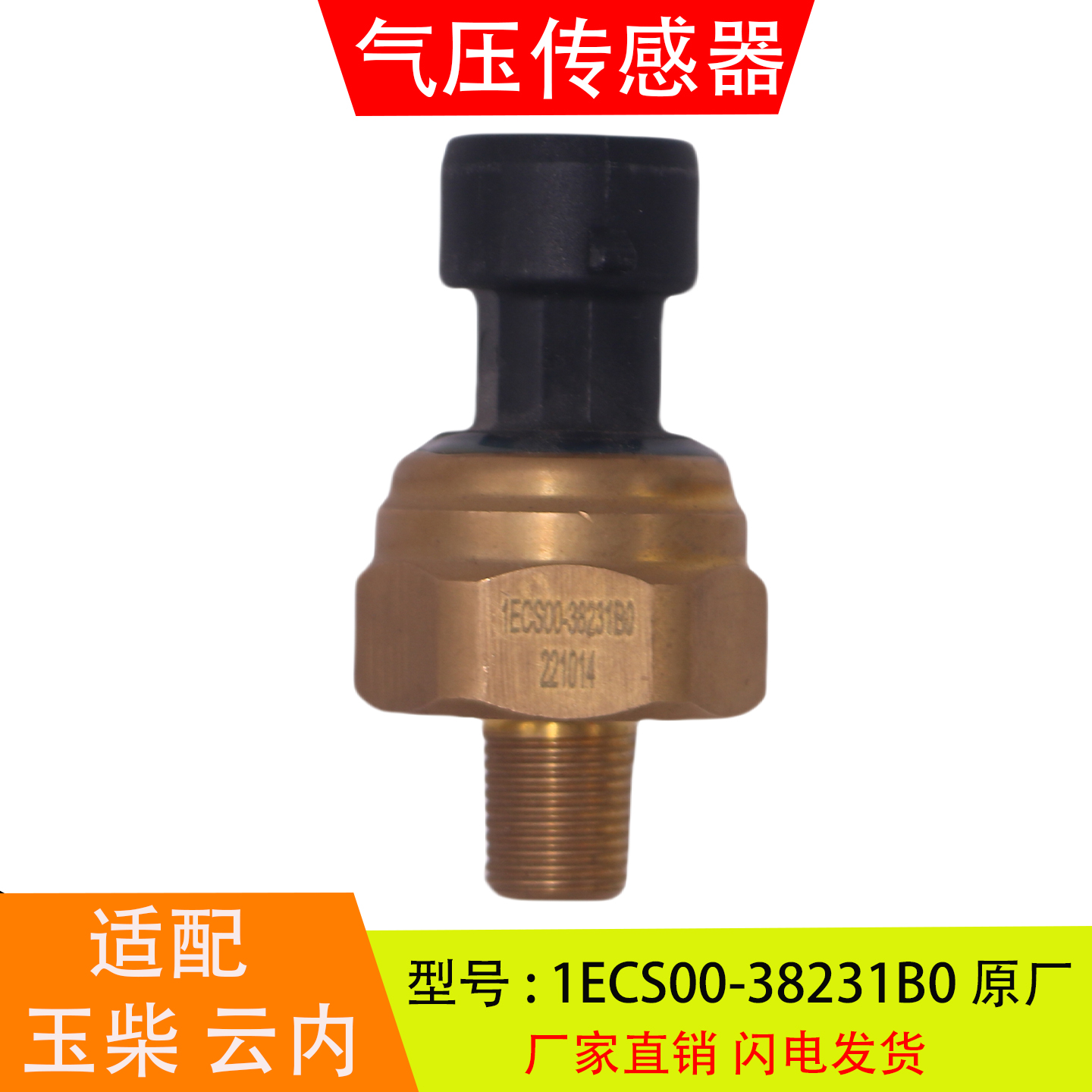 1ECS00-38231B0适配于玉柴云内发动机 气压传感器机油压力传感器