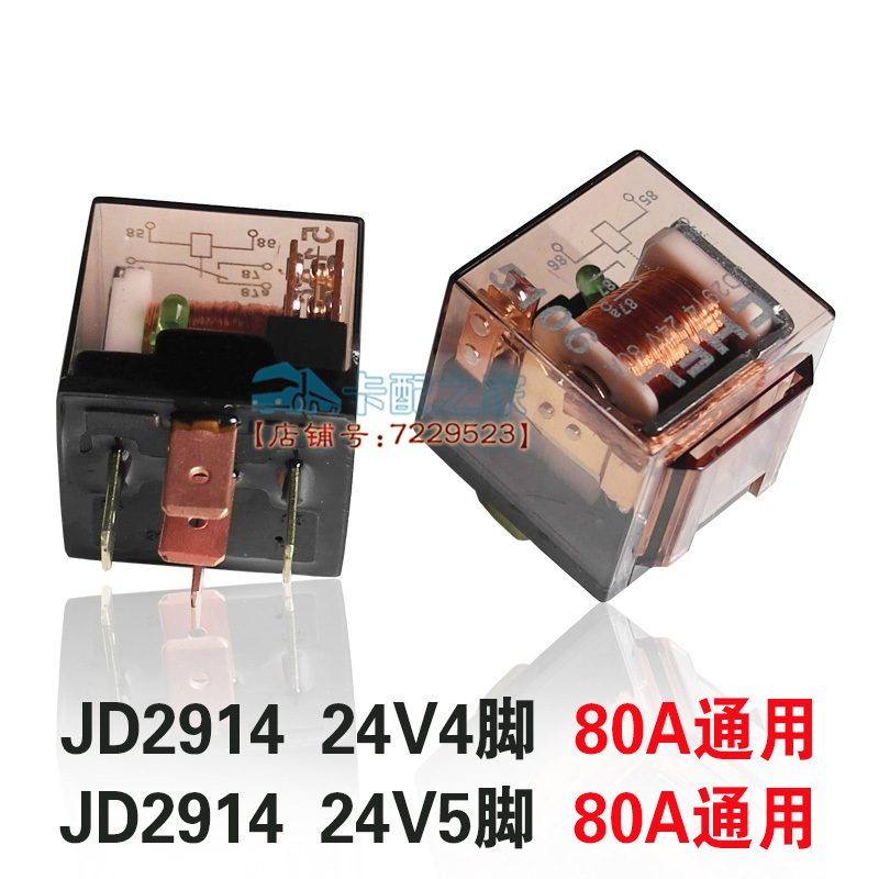 适用汽车大灯风扇空调12V24V80A4脚5脚直流继电器通用小型继电器