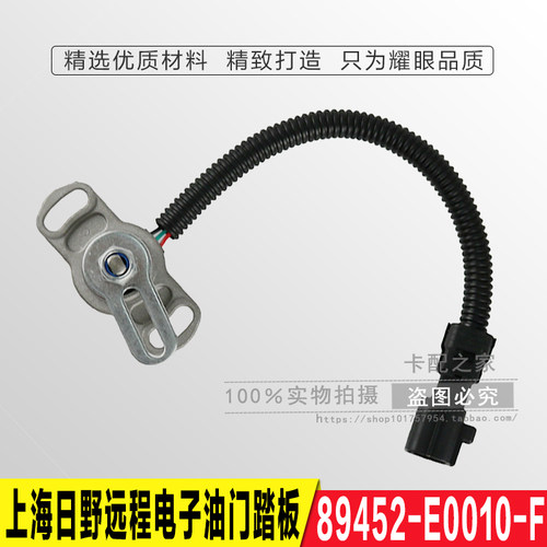 适用电装89452-E0010-F上海日野三一远程电子油门踏板控制传感器