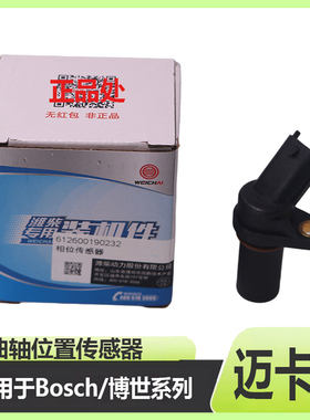 适配博世曲轴凸轮轴位置转速传感器0281002315潍柴锡柴云内五十铃