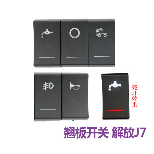 适用解放J6P淋水开关按钮J6L翘板开关雾灯JH6淋水开关货车J7配件