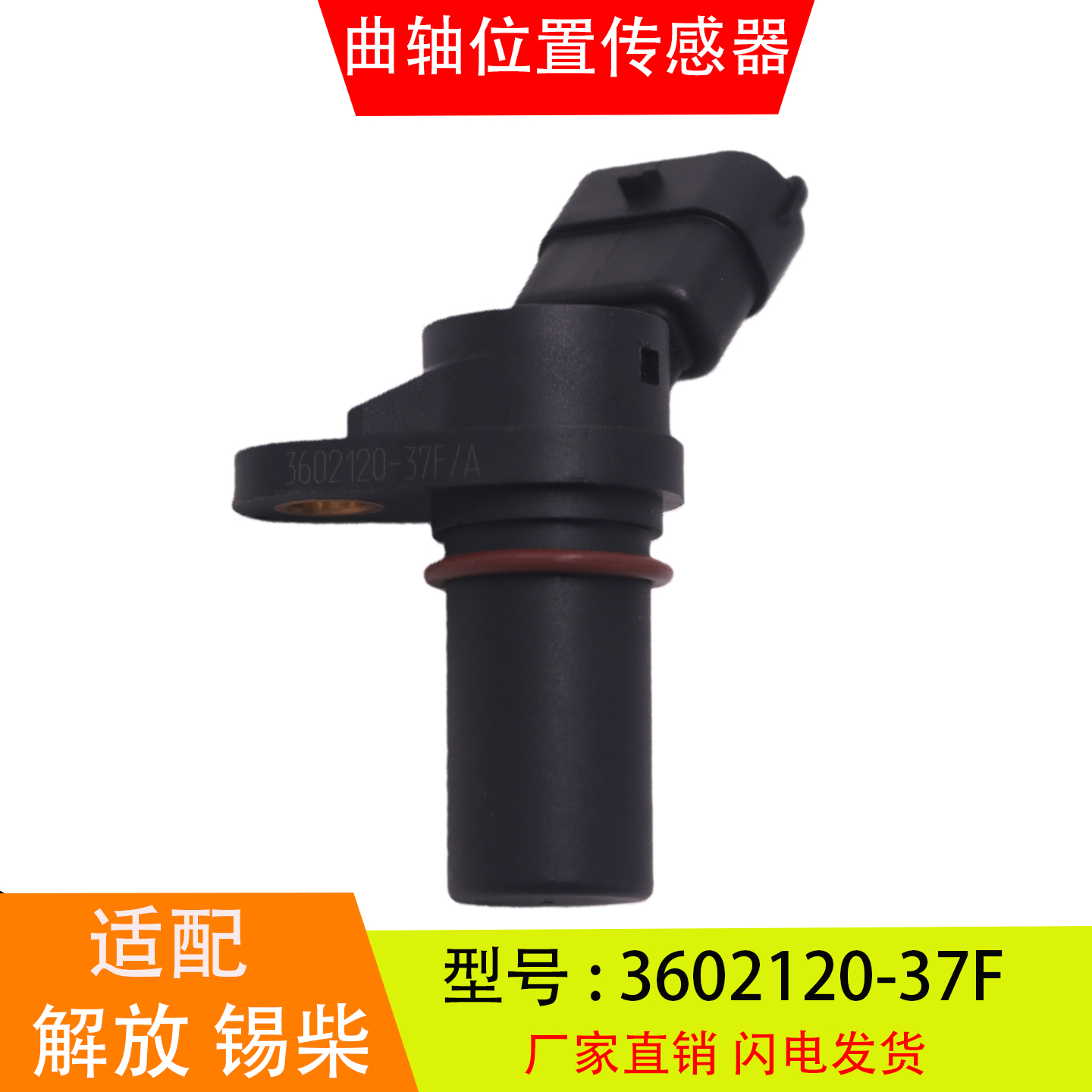 3602120-37F适配于一汽解