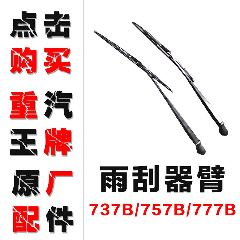 重汽王牌原厂汽车配件737B757B777B自卸侧平板车雨刷支架雨刮臂片