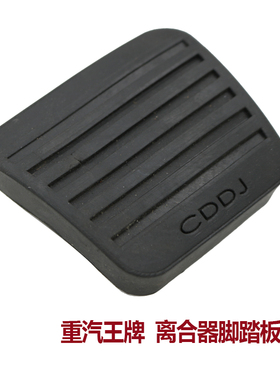 适用重汽王牌737B757B777B离合器踏板脚垫刹车踏板胶皮脚踏板脚垫