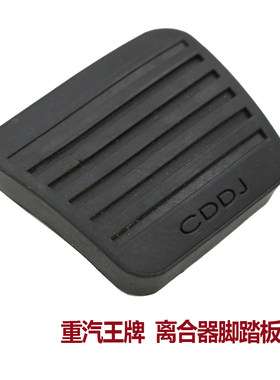 适用重汽王牌737B757B777B离合器踏板脚垫刹车踏板胶皮脚踏板脚垫